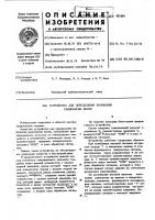 Устройство для определения положения равновесия весов Устройство для определения положения равновесия весов