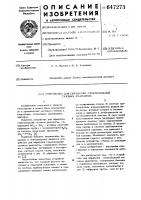 Устройство для обработки стеклоизделий газовым реагентом Устройство для обработки стеклоизделий газовым реагентом