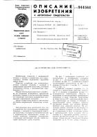 Устройство для остеосинтеза Устройство для остеосинтеза