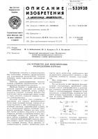 Устройство для моделирования распределения нагрузок Устройство для моделирования распределения нагрузок