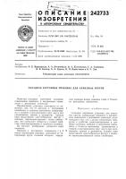 Патент ссср 242733 Патент ссср 242733