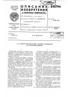 Способ изготовления силовых эле-mehtob из стеклопластиков Способ изготовления силовых эле-mehtob из стеклопластиков