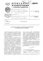 Многоканальное устройство для контроля за химическими реакциями Многоканальное устройство для контроля за химическими реакциями