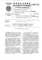Транспортирующее устройство Транспортирующее устройство