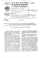 Устройство для протягивания прово-локи Устройство для протягивания прово-локи