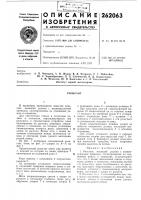 Патент ссср 262063 Патент ссср 262063