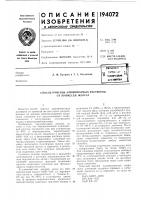 Патент ссср  194072