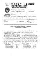 Патент ссср 312895 Патент ссср 312895