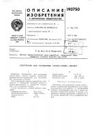 Патент ссср 190750 Патент ссср 190750