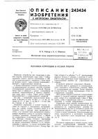 Патент ссср  243434