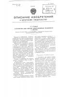 Устройство для снятия замороженных пельменей с листов Устройство для снятия замороженных пельменей с листов