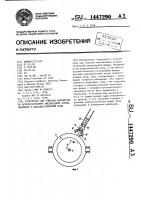 Устройство для очистки наконечника вспомогательной кислородной фурмы, вводимой в металлургический ковш Устройство для очистки наконечника вспомогательной кислородной фурмы, вводимой в металлургический ковш