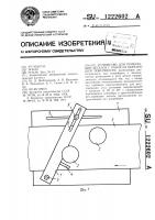 Устройство для ориентации деталей с пазом на образующей поверхности Устройство для ориентации деталей с пазом на образующей поверхности
