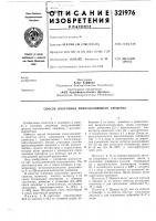Патент ссср 321976 Патент ссср 321976