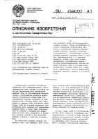 Устройство для контроля нити на бесчелночном ткацком станке Устройство для контроля нити на бесчелночном ткацком станке