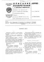 Патент ссср 409983 Патент ссср 409983