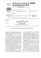 Патент ссср 318227 Патент ссср 318227