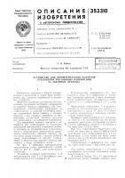 Всесоюзная iпат1нтн1:-т.:кн^;м^;ш1|