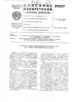 Устройство для автоматического регулирсш>&amp;анр4я тока заряда аккумуляторной батареи