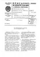 Предохранительное устройство для круглопильного станка Предохранительное устройство для круглопильного станка