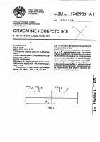 Устройство для соединения элементов крепи Устройство для соединения элементов крепи
