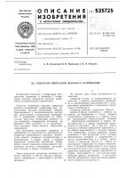 Генератор импульсов высокого напряжения Генератор импульсов высокого напряжения