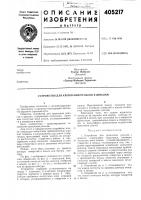 Патент ссср 405217 Патент ссср 405217