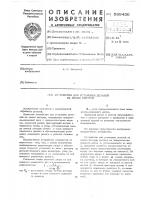 Устройство для установки деталей на линию центров Устройство для установки деталей на линию центров