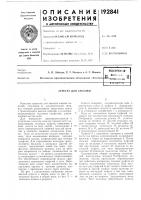 Патент ссср  192841