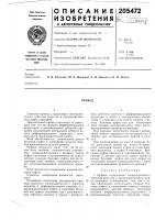Патент ссср  205472
