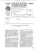 Устройство для изготовления стеклоизделий на ножке Устройство для изготовления стеклоизделий на ножке