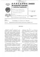Патент ссср 344223 Патент ссср 344223