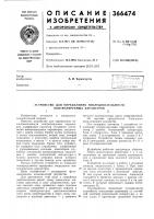 Патент ссср 366474 Патент ссср 366474