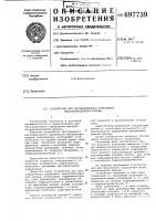 Устройство для дистанционного управления механизированной крепью Устройство для дистанционного управления механизированной крепью