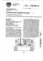 Патент 1740158 Стенд для испытаний окорочных установок