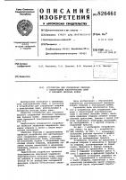 Патент ссср 826461 Патент ссср 826461