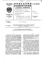Устройство для определения механических характеристик материалов Устройство для определения механических характеристик материалов