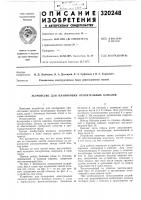 Патент ссср 320248 Патент ссср 320248