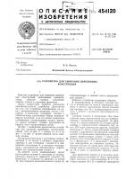 Устройство для сшивания деревянных конструкций Устройство для сшивания деревянных конструкций