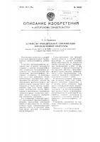 Устройство принудительной синхронизации фототелеграфной аппаратуры Устройство принудительной синхронизации фототелеграфной аппаратуры