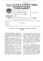 Устройство для соединения контактной колодки Устройство для соединения контактной колодки