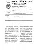 Устройство для фиксации Устройство для фиксации