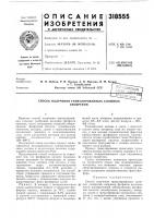 Патент ссср  318555