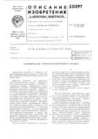 Патент ссср 331297 Патент ссср 331297