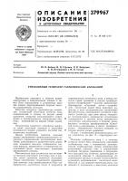 Патент ссср 379967 Патент ссср 379967