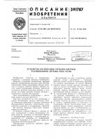 Патент ссср 391787 Патент ссср 391787
