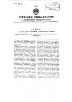 Станок для сверления технических камней Станок для сверления технических камней