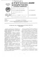 Устройство для стабилизации истечения сыпучегоматериала Устройство для стабилизации истечения сыпучегоматериала
