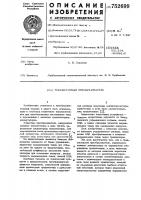 Транзисторный преобразователь Транзисторный преобразователь