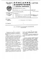 Устройство для удаления органических материалов Устройство для удаления органических материалов